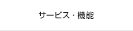 サービス・機能