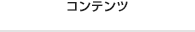コンテンツ