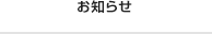 お知らせ