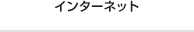 インターネット