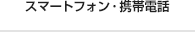 スマートフォン・携帯電話