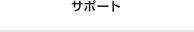 サポート